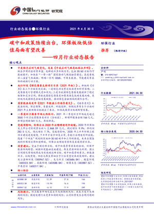 中国银河--环保工程及服务行业四月行业动态报告：碳中和政策陆续出台，环保板块低估值局面有望改善-2021-05-06