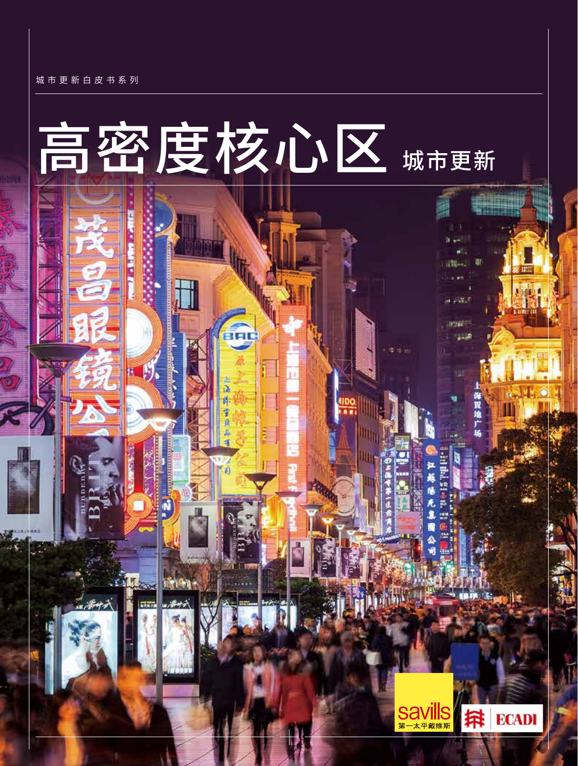 中国高密度核心区城市更新白皮书-第一太平戴维斯-2021-72页