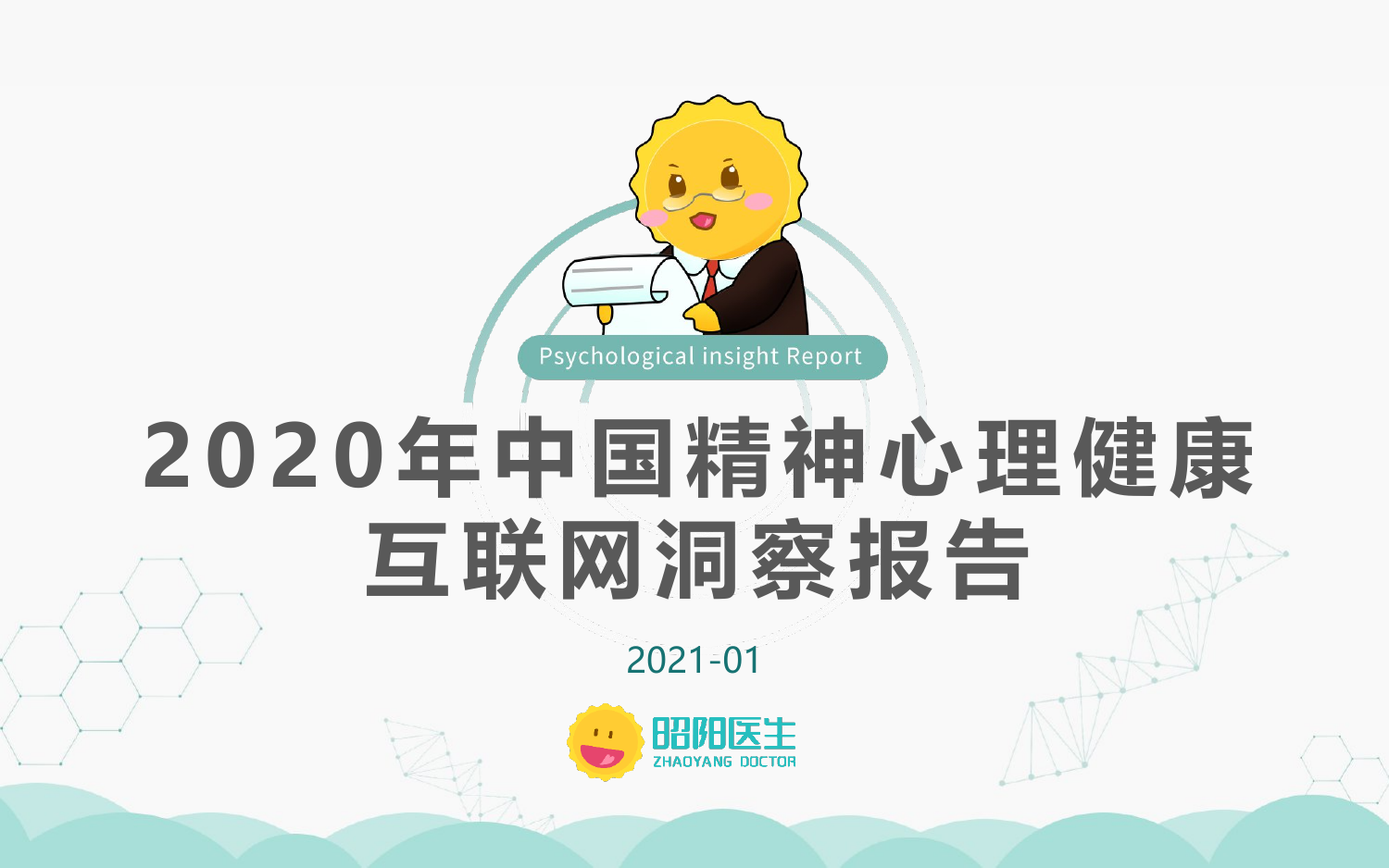 2020中国精神心理健康洞察报告-昭阳医生-2021.1-50页