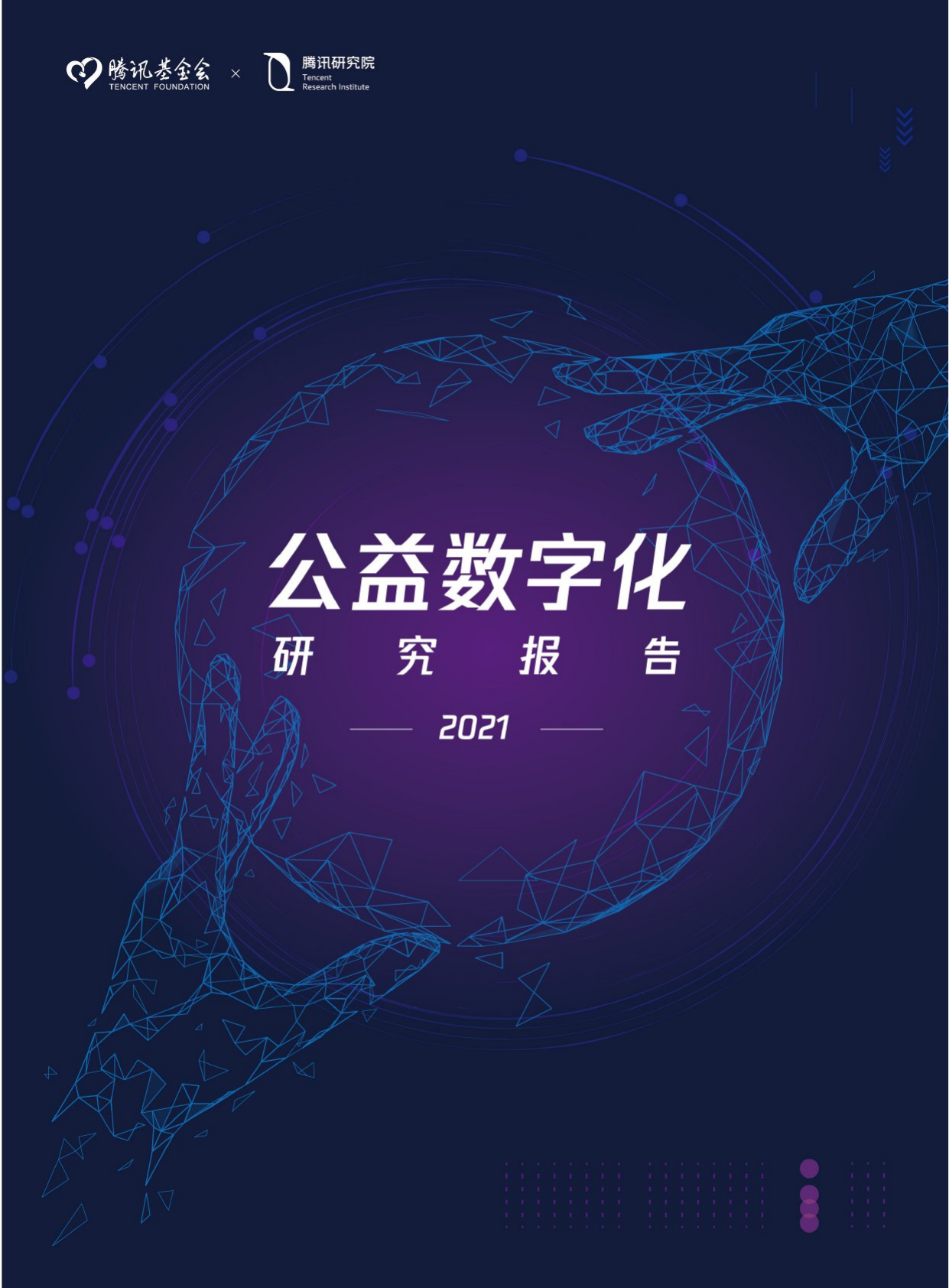 2021公益数字化转型-腾讯研究院-2021-56页