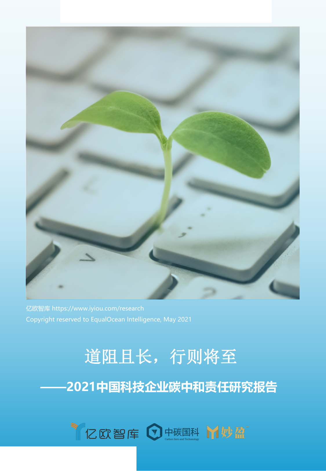 亿欧智库--科技行业2021中国科技企业碳中和责任研究报告：道阻且长，行则将至-2021-05-17