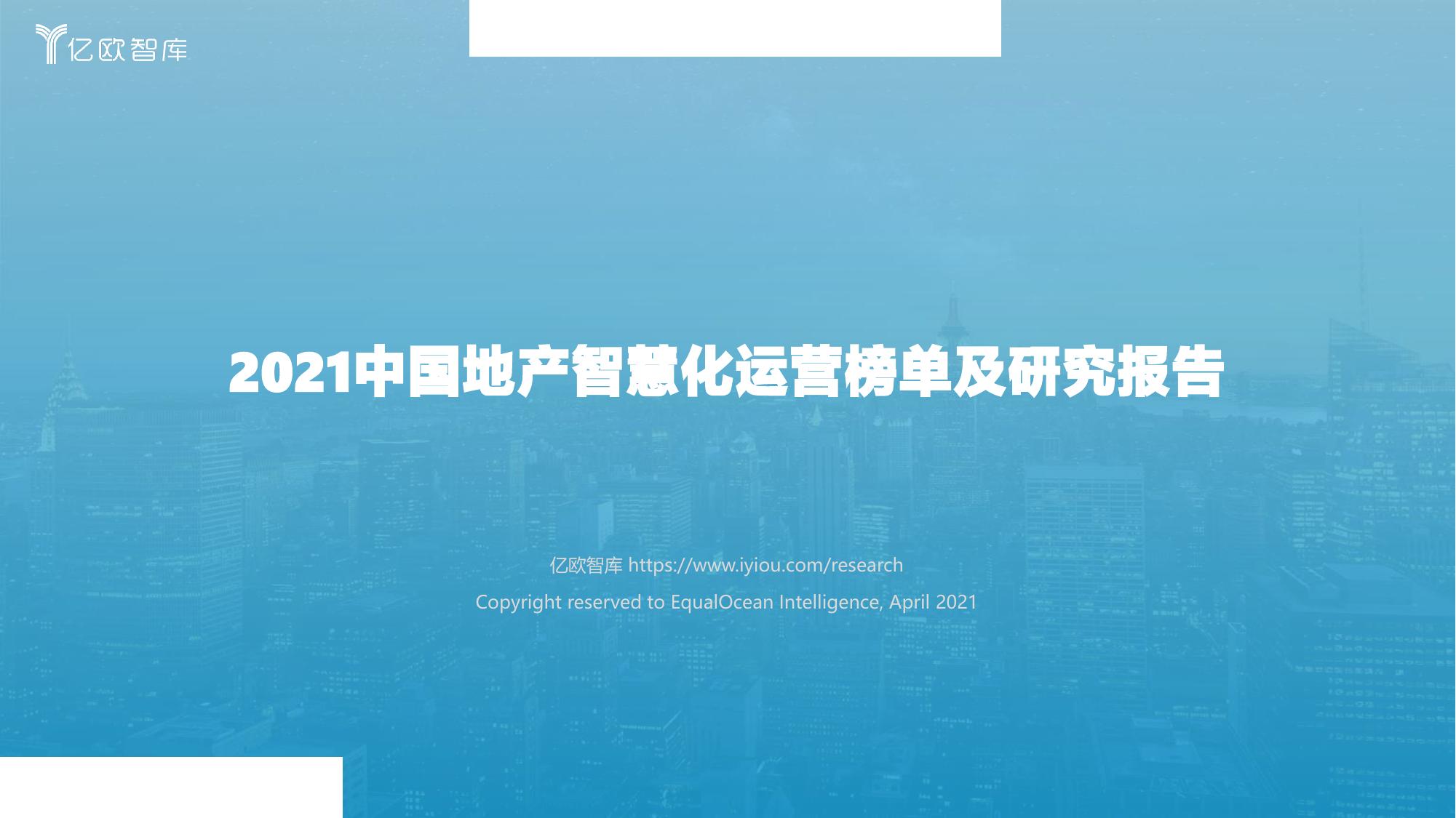 亿欧智库--亿欧智库2021中国地产智慧化运营榜单及研究报告-2021-05-10