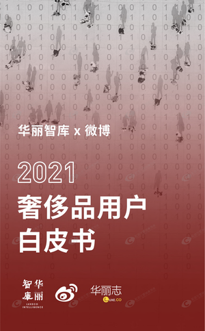  2021奢侈品用户白皮书-华丽智库&微博-2021-62页