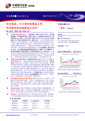 中国银河--交通运输行业周报：京东物流、日日顺积极筹备上市，布局数字供应链赛道正当时-2021-05-19