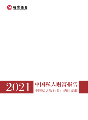  2021中国私人财富报告-招商银行&贝恩-2021-58页
