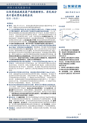 东吴证券--环保工程及服务行业：垃圾焚烧减碳显著产能稳健增长，居民端分类计量收费改善现金流-2021-05-18