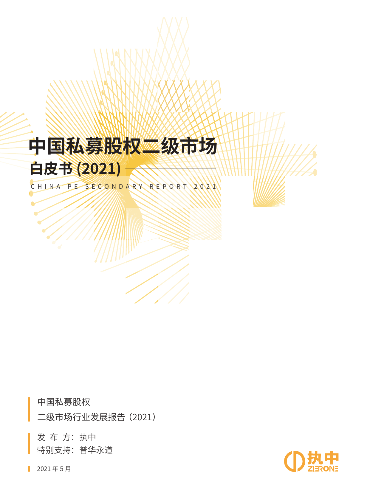 中国私募股权二级市场白皮书2021-执中-2021.5-46页