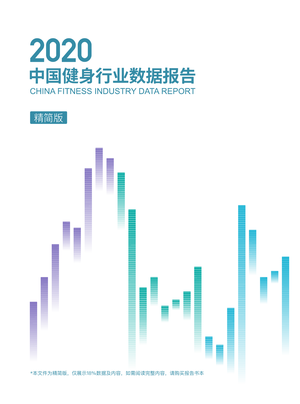 2020中国健身行业数据报告-三体云动-2021.5-57页