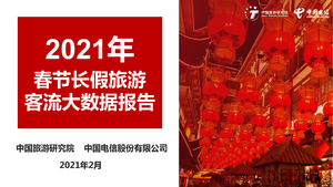 中国旅游研究院&中国电信：2021年春节长假旅游大数据报告