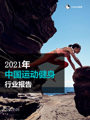 Fastdata极数-2021年中国运动健身行业报告