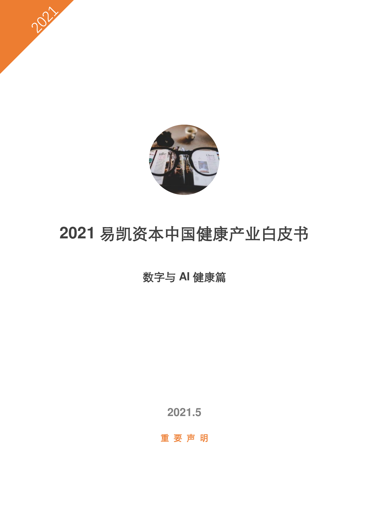 2021易凯资本中国健康产业白皮书—数字与AI健康篇-易凯资本-2021.5-22页
