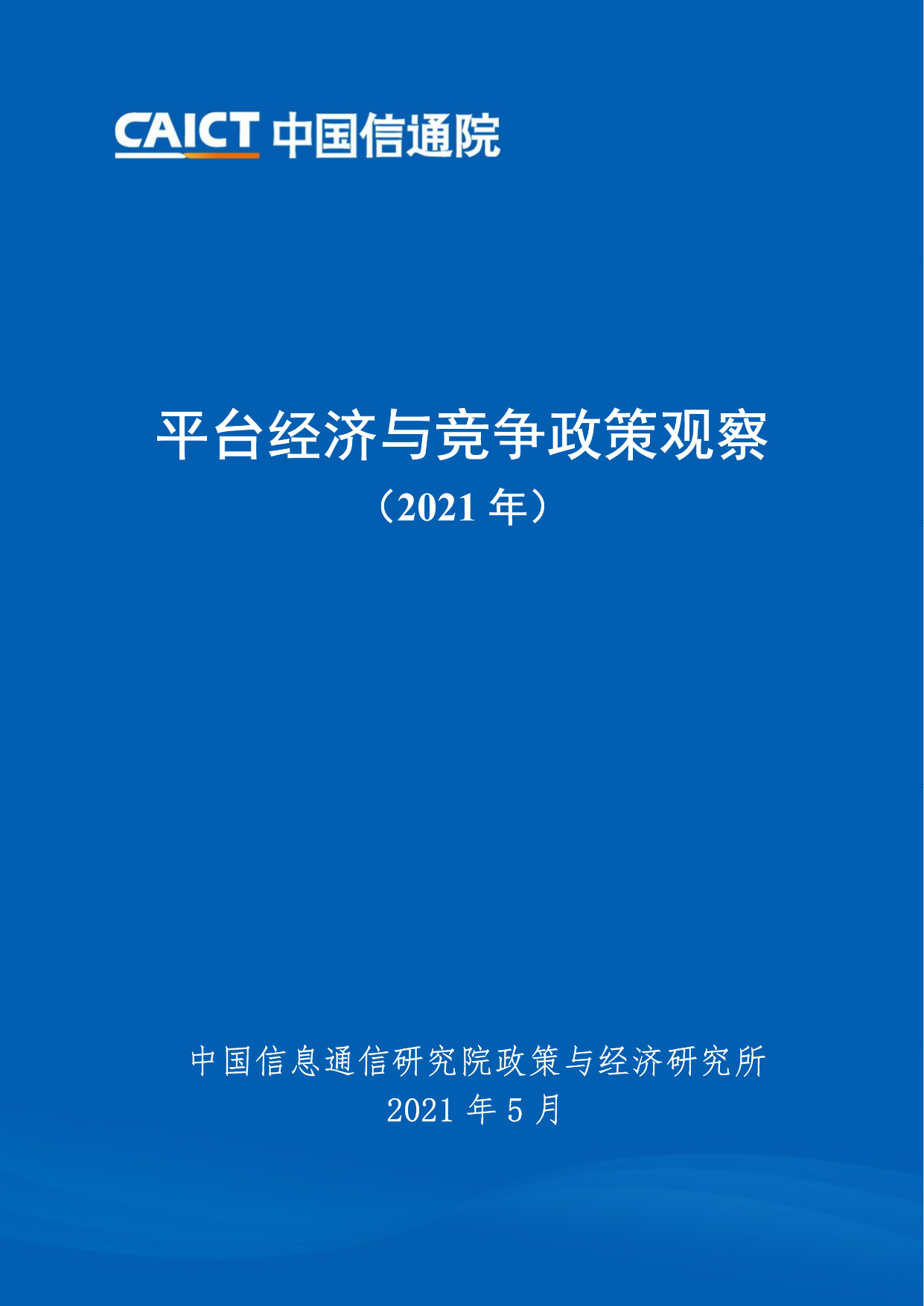 平台经济与竞争政策观察（2021）-中国信通院-2021.5-51页