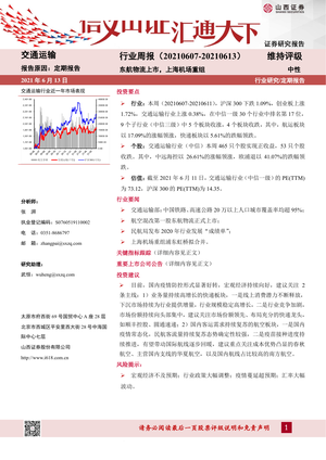 山西证券--交通运输行业周报：东航物流上市，上海机场重组-2021-06-15