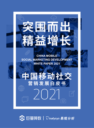  巨量-中国移动社交营销发展白皮书2021