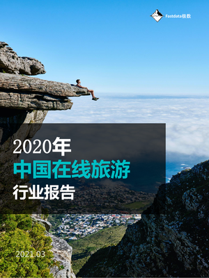 Fastdata极数：2020年中国在线旅游行业报告