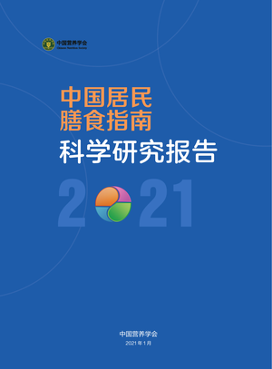 中国营养学会：2021中国居民膳食指南科学研究报告