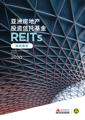  亚洲房地产投资信托基金（REITs）研究报告-房地产业协会&戴德梁行-2021-76页