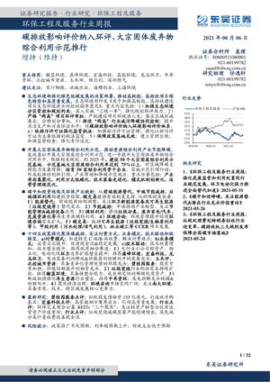 东吴证券--环保工程及服务行业周报：碳排放影响评价纳入环评，大宗固体废弃物综合利用示范推行-2021-06-07