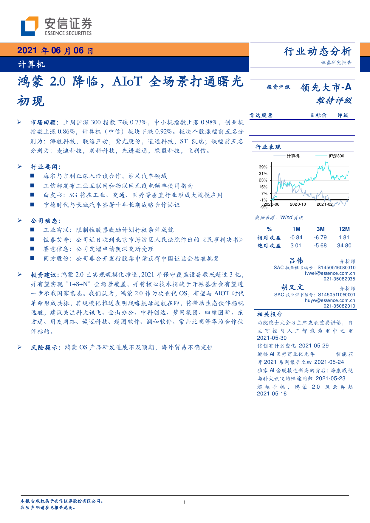 安信证券--计算机行业动态分析：鸿蒙2.0降临，AIoT全场景打通曙光初现-2021-06-07