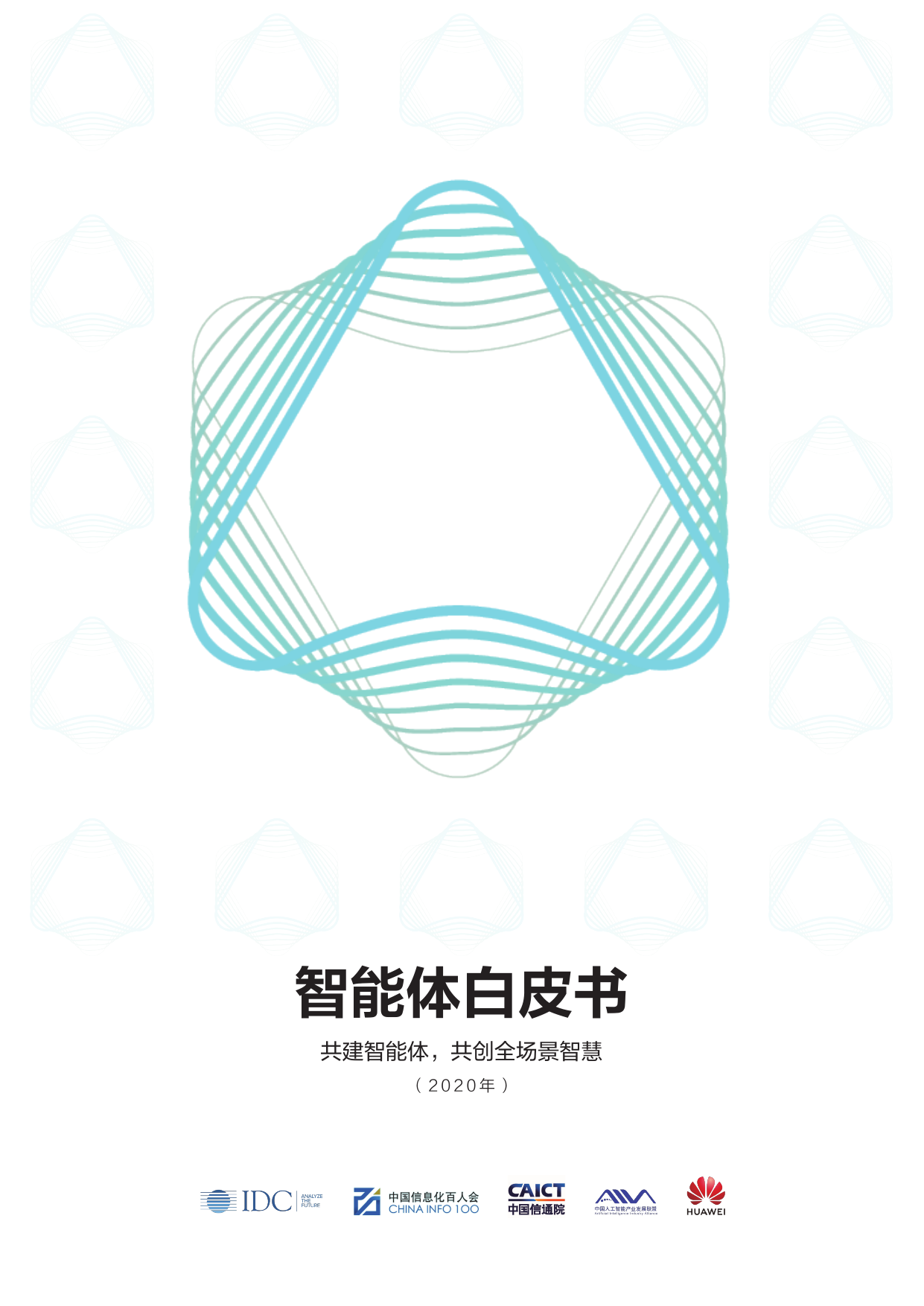IDC&华为&中国信通院&中国信息化百人会&中国人工智能产业发展联盟：2020智能体白皮书
