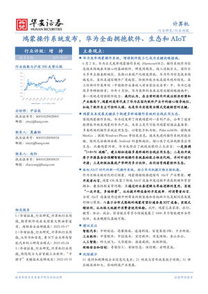 华安证券--计算机行业周报：鸿蒙操作系统发布，华为全面拥抱软件、生态和AIoT-2021-06-08