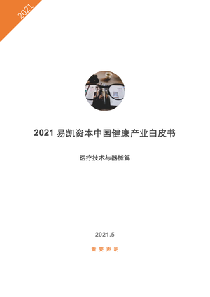  2021易凯资本中国健康产业白皮书—医疗技术与器械篇