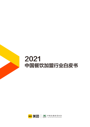  2021中国餐饮加盟行业白皮书-美团&CCFA-2021-32页