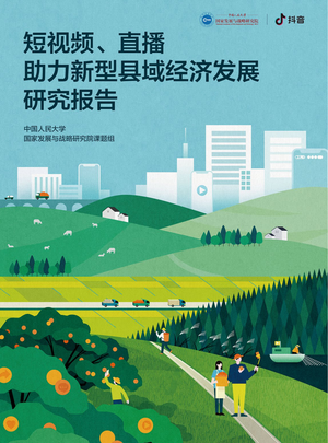  抖音&人大：短视频、直播助力新型县域经济发展研究报告(2021)