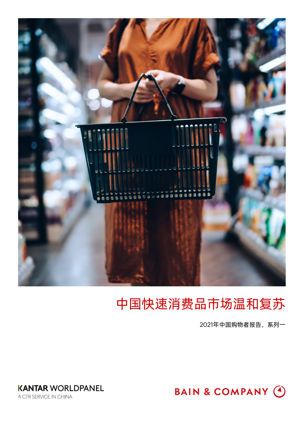 2021年中国购物者报告：中国快速消费品市场温和复苏（中英）-贝恩&凯度-2021-56页