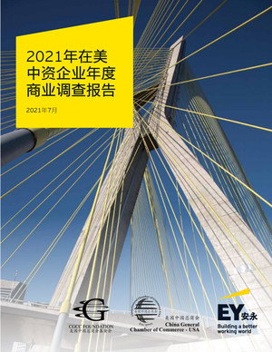  2021年在美中资企业年度商业调查报告（中文版）-CGCC&安永-2021.7-86页