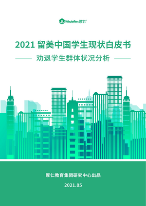  2021年留美中国学生现状白皮书中文版-厚仁教育-2021.5-21页