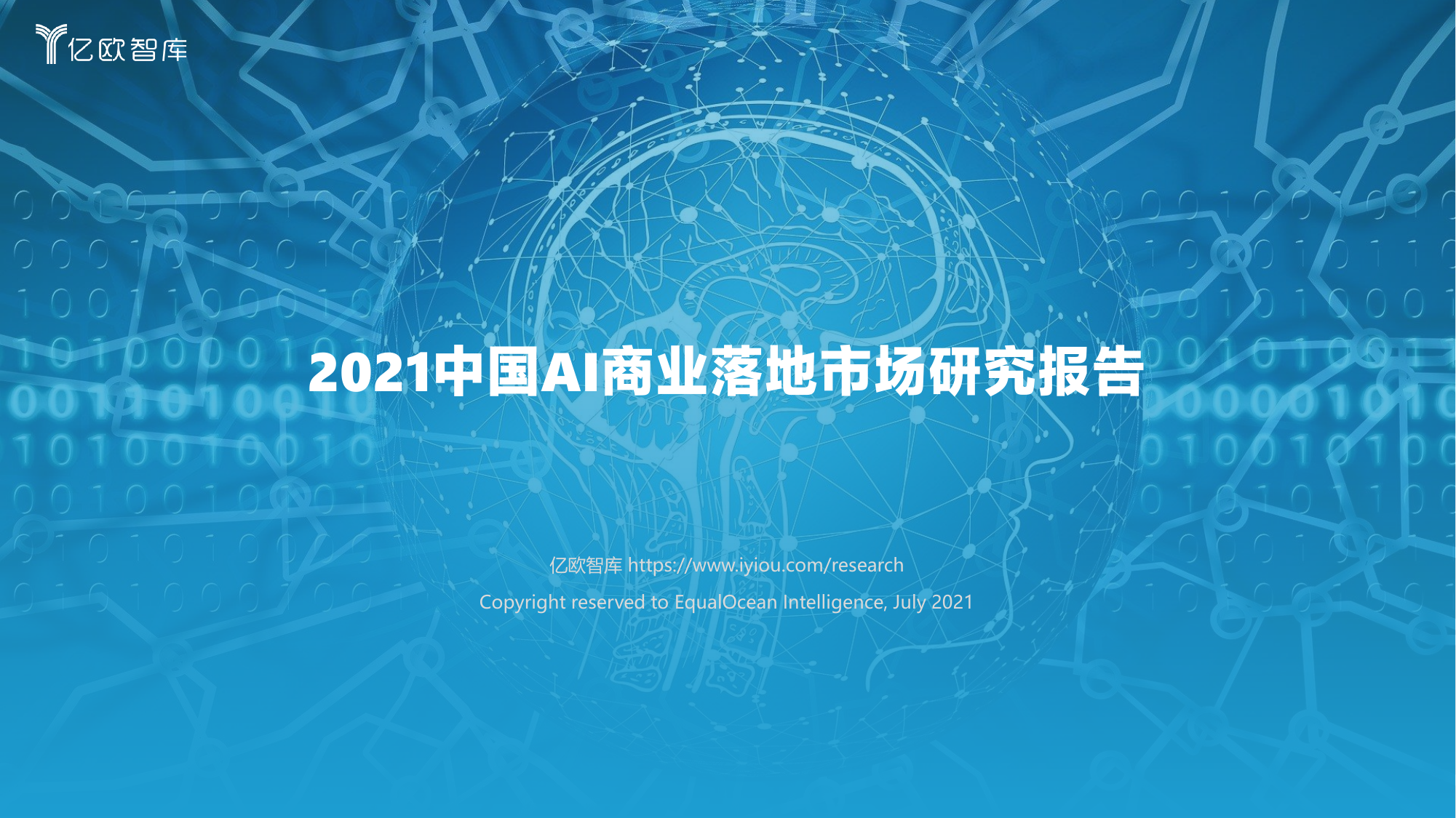 2021中国AI商业落地市场研究报告-亿欧智库-2021.7-73页