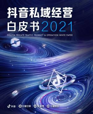  2021抖音私域经营白皮书-抖音&巨量算数-2021-68页