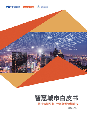 CiC&联想：依托智慧服务，共创新型智慧城市——智慧城市白皮书（2021年）