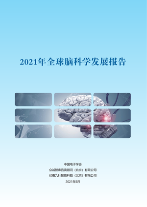  2021全球脑科学发展报告