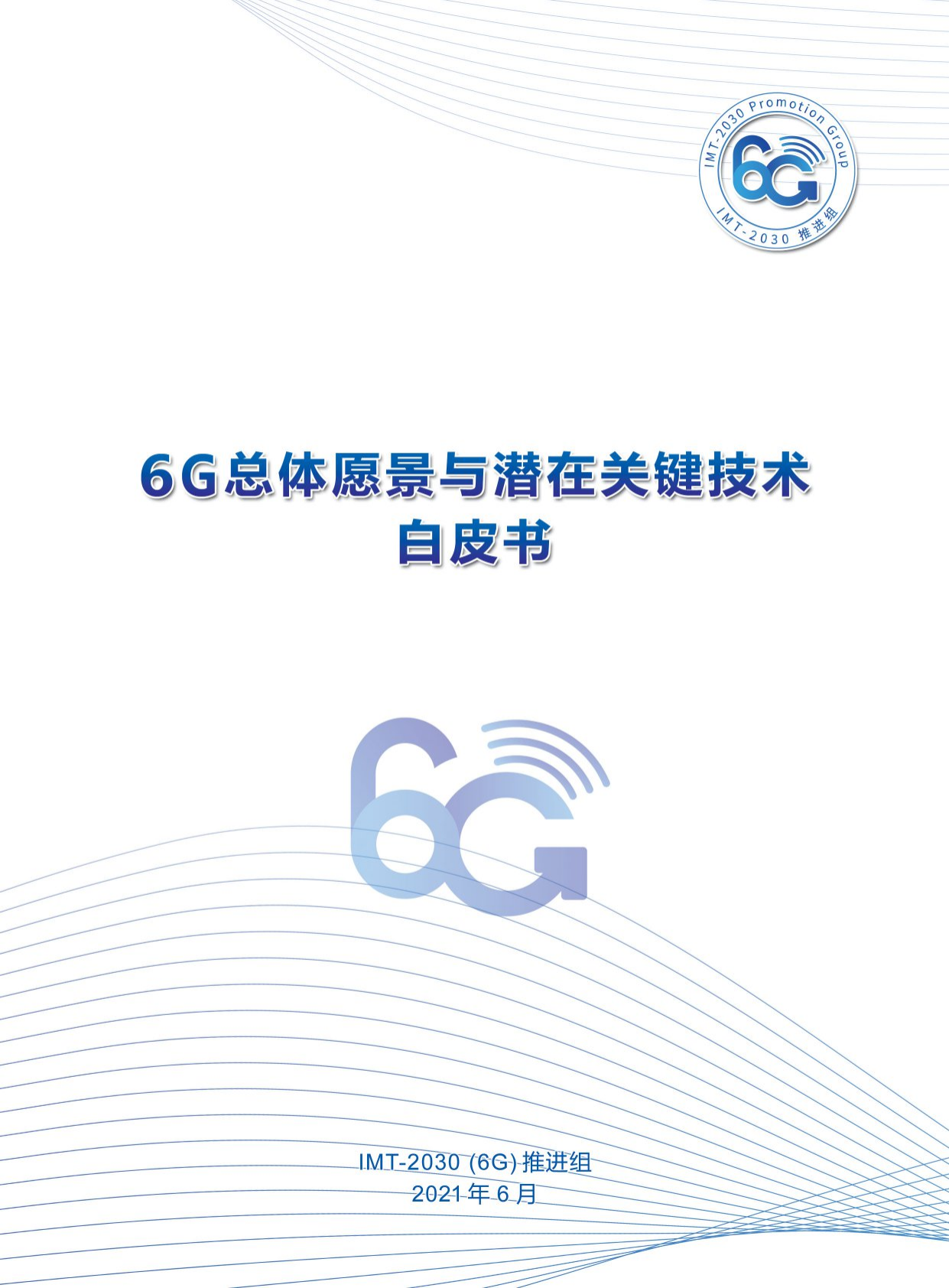 6G总体愿景与潜在关键技术