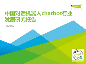 2021年中国对话机器人chatbot行业发展研究报告-艾瑞咨询-2021-64页