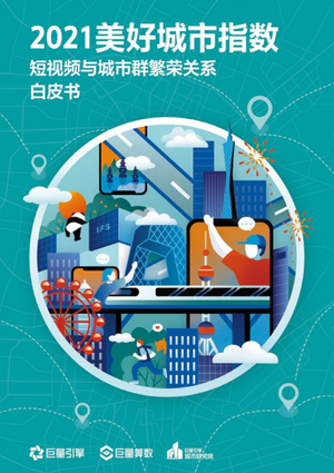  2021美好城市指数白皮书：短视频与城市群繁荣关系-巨量引擎&巨量算数-2021-132页