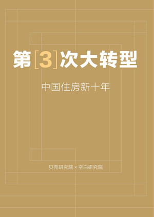  贝壳研究院&空白研究院-第3次大转型：中国住房新十年报告