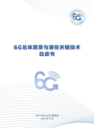  6G总体愿景与潜在关键技术