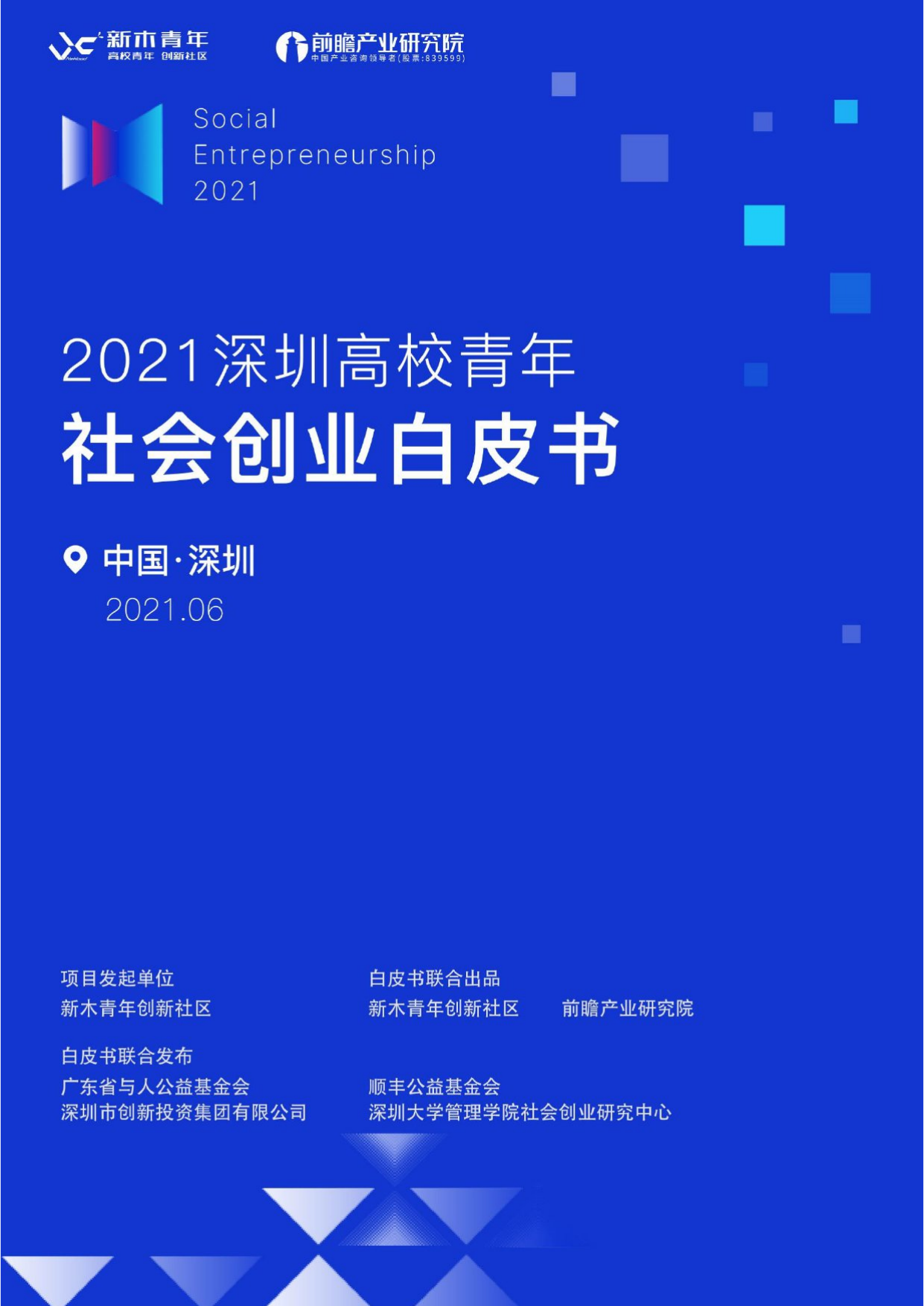 2021深圳高校青年社会创业白皮书