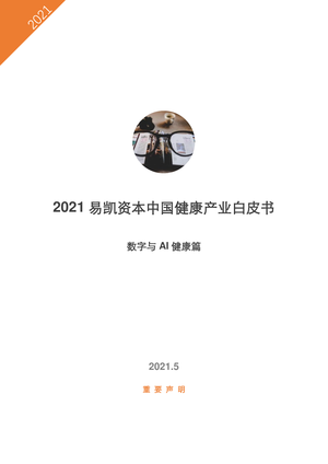 2021易凯资本中国健康产业白皮书—数字与AI健康篇