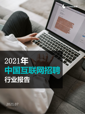  2021年中国互联网招聘行业报告-Fastdata极数-2021.7-45页