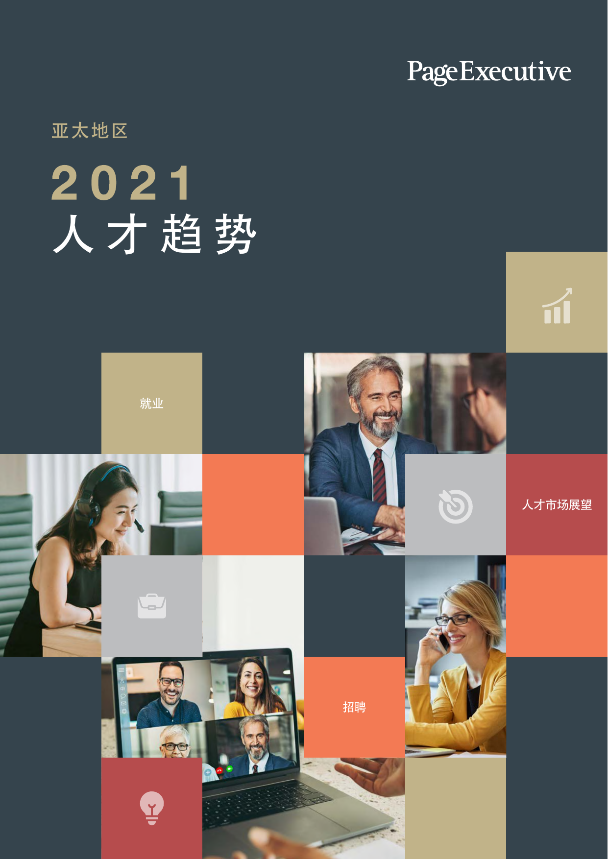 PageExecutive：2021年亚太地区人才趋势报告