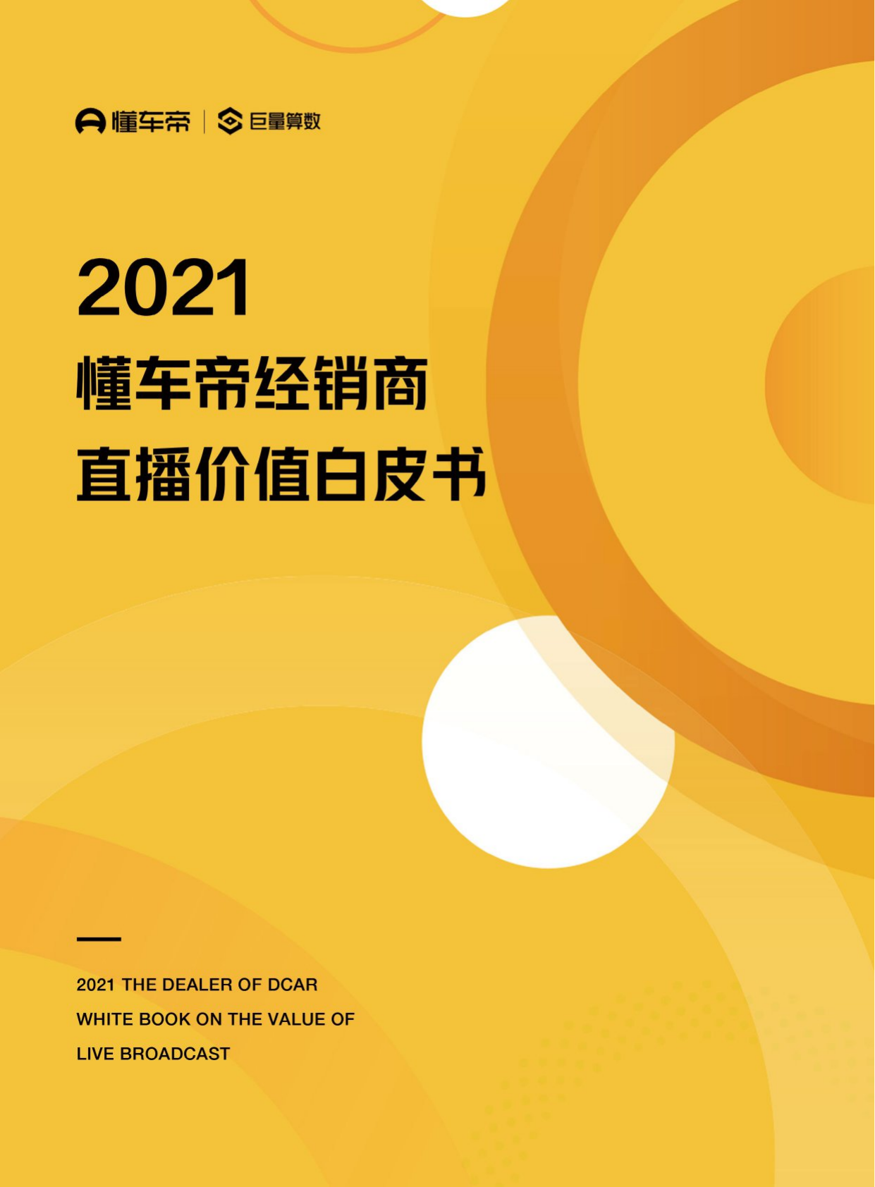 2021懂车帝经销商直播价值白皮书-懂车帝&巨量算数-2021-31页