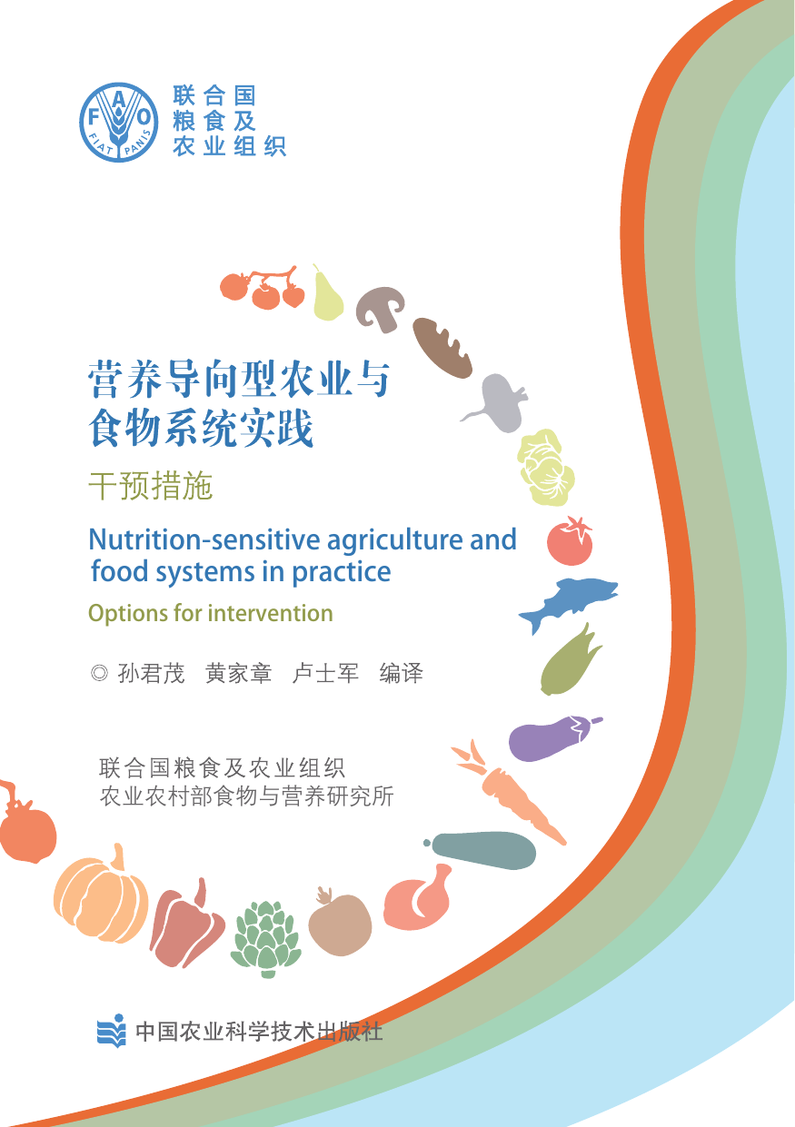 营养导向型农业与食物系统实践 — 干预措施-联合国粮食及农业组织-88页