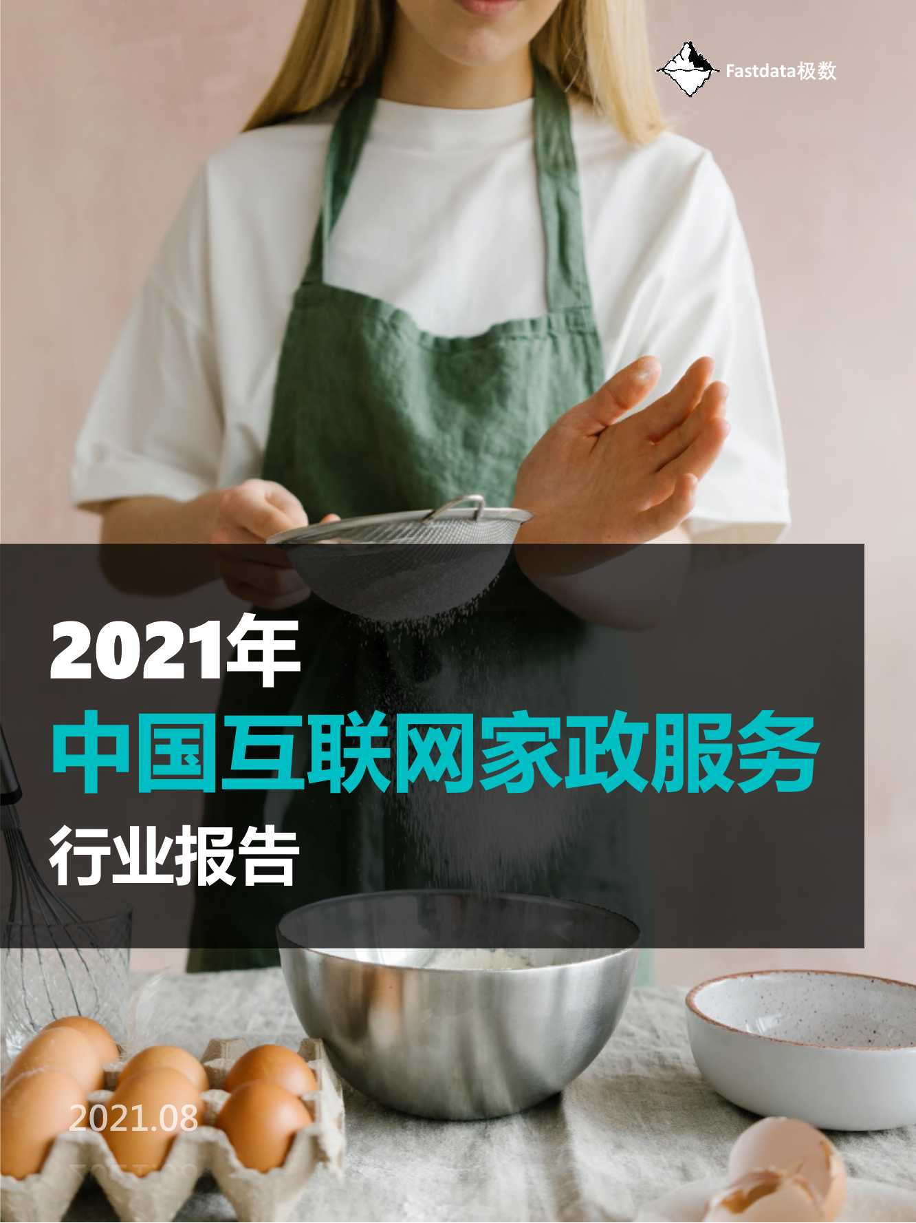2021年中国互联网家政服务行业报告-极数-2021.8-45页