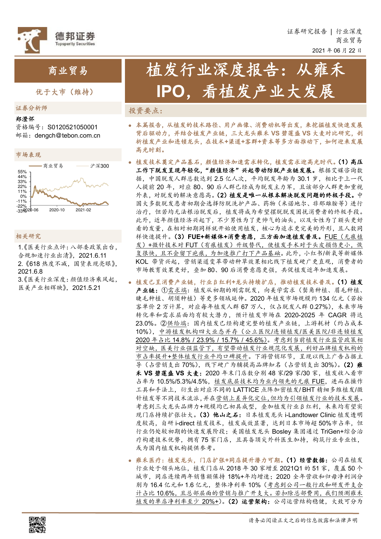 植发行业深度报告：从雍禾IPO，看植发产业大发展-德邦证券-2021.6.22-49页