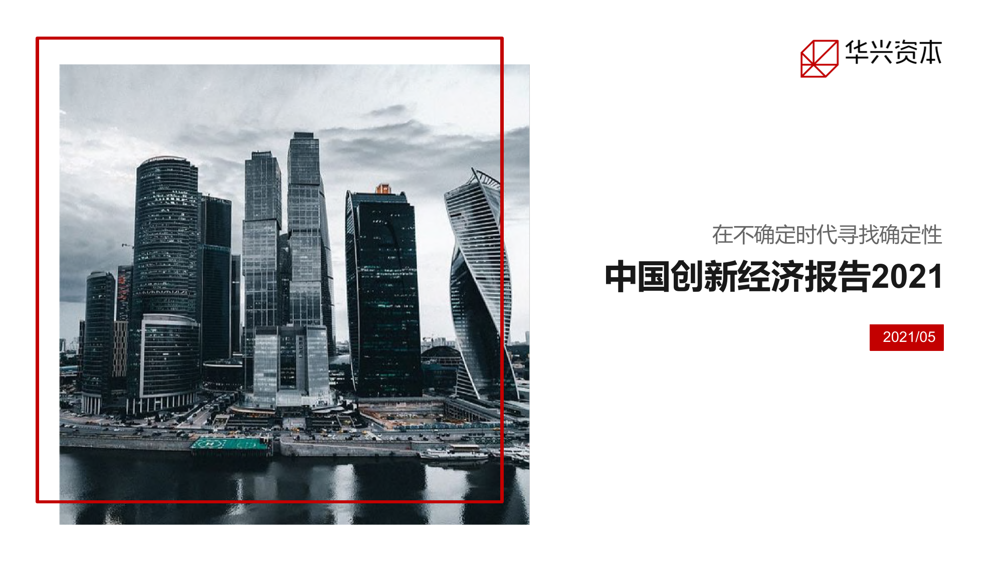 中国创新经济报告2021