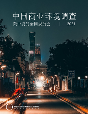  2021中国商业环境调查报告-美中贸易全国委员会-2021-21页
